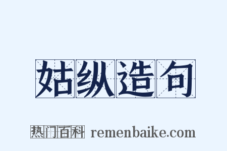 姑纵造句是什么意思的图片